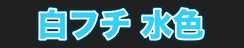 白フチ 水色