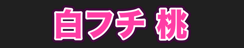 白フチ 桃