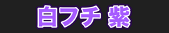 白フチ 紫