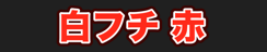 白フチ 赤