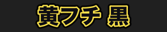 黄フチ 黒