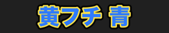 黄フチ 青