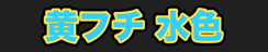 黄フチ 水色