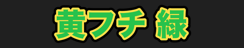 黄フチ 緑
