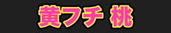 黄フチ 桃