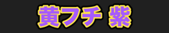 黄フチ 紫