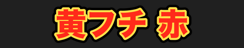 黄フチ 赤