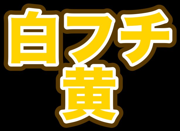 白フチ 黄